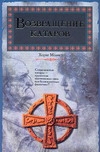 Возвращение катаров Возвращение катаров Молист Х.
