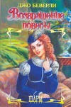 Возвращение повесы Возвращение повесы Беверли Д.