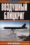Воздушный блицкриг:Доктрина Дуэ в XXI веке или был ли прав итальянский генерал Воздушный блицкриг:Доктрина Дуэ в XXI веке или был ли прав итальянский генерал Дроговоз И.Г.