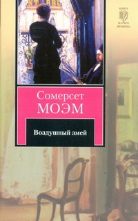 Воздушный змей Воздушный змей Моэм С.