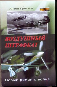 Воздушный штрафбат Воздушный штрафбат Кротков А.П.