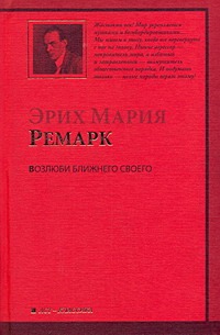 Возлюби ближнего своего Возлюби ближнего своего Ремарк Э.М.