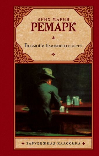 Возлюби ближнего своего Возлюби ближнего своего Ремарк Э.М.