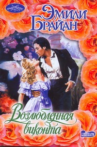 Возлюбленная виконта Возлюбленная виконта Брайан Эмили