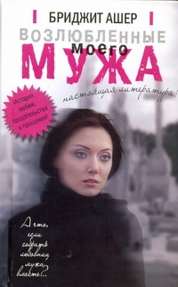 Возлюбленные моего мужа