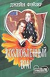 Возлюбленный враг Возлюбленный враг Фэйзер Д.