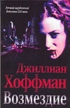 Возмездие Возмездие Хоффман Д.