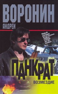 Возмездие Возмездие Воронин А.Н.