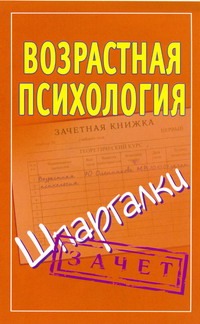 Возрастная психология на 5. Шпаргалки