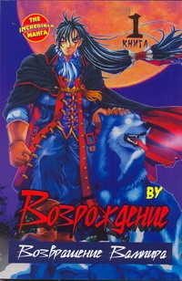 Возрождение. Возвращение Вампира. Кн. 1