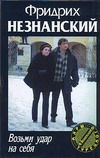Возьми удар на себя