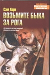 Возьмите быка за рога