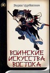 Воинские искусства Востока