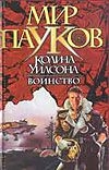 Воинство Воинство Морхайм Д.