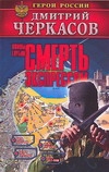 Воины глубин: Смерть экспрессом