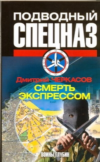 Воины глубин: Смерть экспрессом Воины глубин: Смерть экспрессом Черкасов Д.