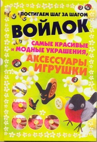 Войлок.Самые красивые и модные украшения