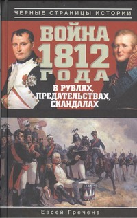 Война 1812 года в рублях, предательствах, скандалах Война 1812 года в рублях, предательствах, скандалах Гречена Евсей