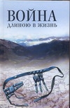 Война длиною в жизнь Война длиною в жизнь