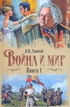 Война и мир. В 2 кн. Кн. 1. Т. 1, 2