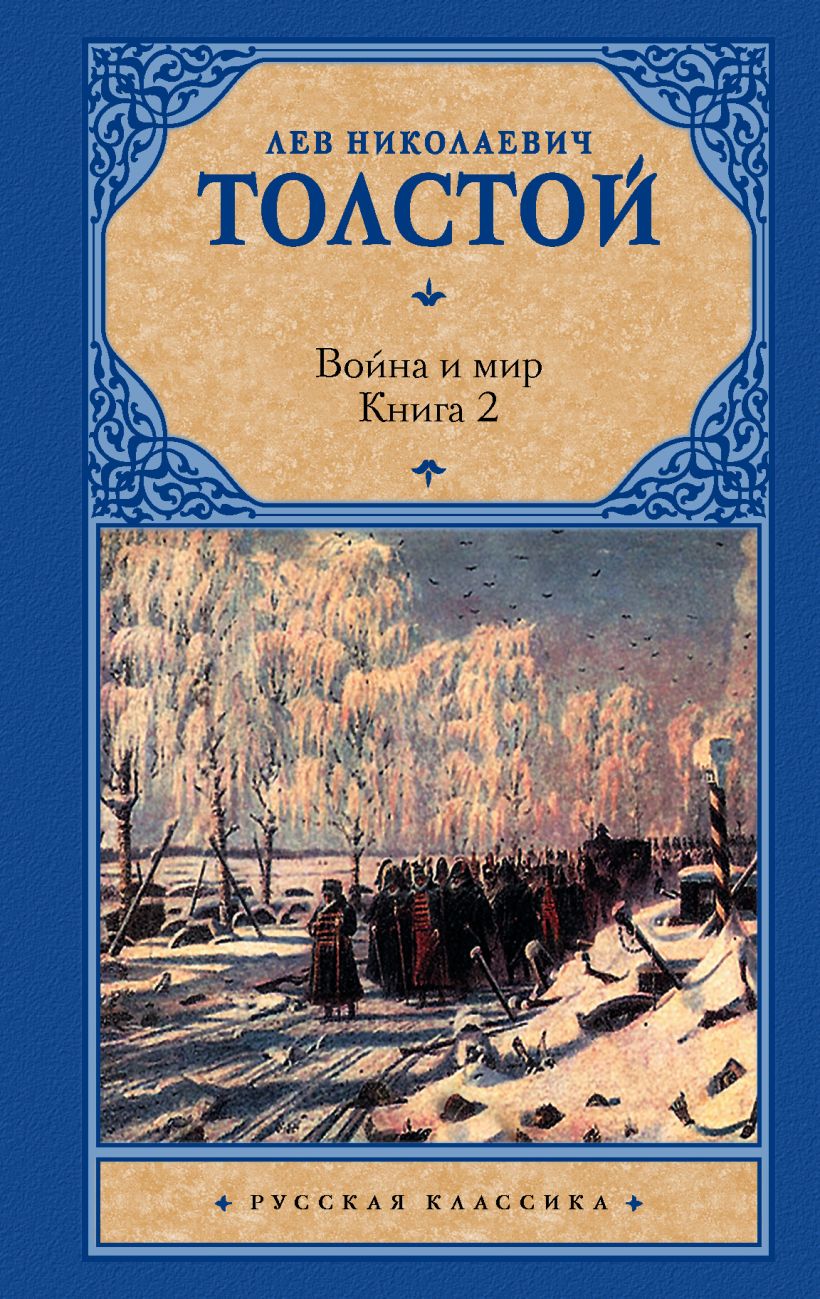 Обложка книги война и мир картинки