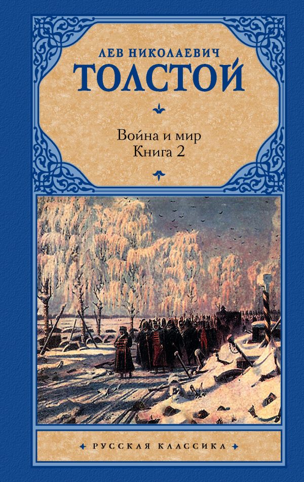 Толстой Лев Николаевич Война и мир. Книга 2 толстой лев николаевич война и мир в 2 х томах книга 2