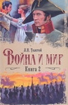 Война и мир. В 2 кн. Кн. 2. Т. 3, 4