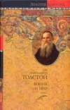 Война и мир. В 2 кн. Кн. 2. Т. 3, 4 Война и мир. В 2 кн. Кн. 2. Т. 3, 4 Толстой Л.Н.