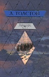 Война и мир. В 2 кн.и 4 т. Кн. 2, т. 3, 4