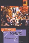 

Война миров. Рассказы