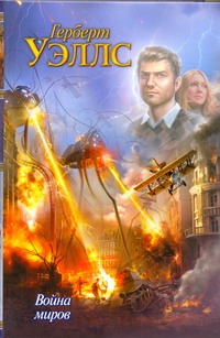 

Война миров. Рассказы