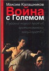 Война с Големом