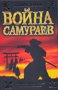 Война самураев Война самураев Дэлки Кейра