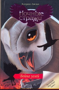 Война углей