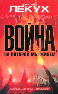 Война, на которой мы живем