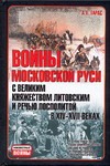 Войны Московской Руси с великим княжеством Литовским и речью Посполитой