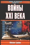 Войны ХХI века Войны ХХI века Требин М.П.