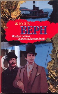 Вокруг света в восемьдесят дней Вокруг света в восемьдесят дней Верн Ж.