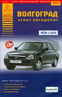 Волгоград. Атлас автодорог