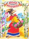 Волк и козлята Волк и козлята Толстой А.Н.