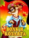 

Волк и козлята