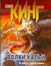 Волки Кальи Волки Кальи Кинг С.