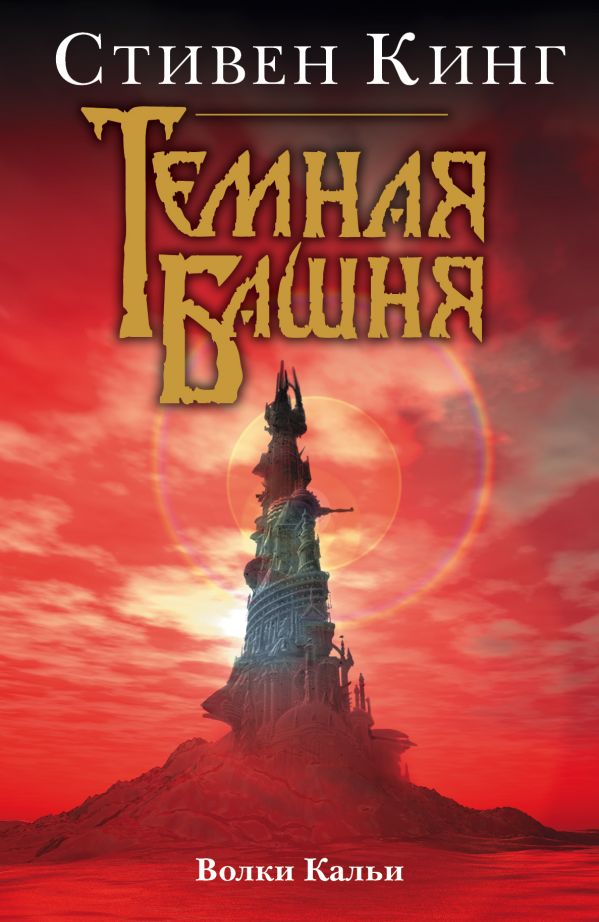 Волки Кальи Волки Кальи Кинг С.