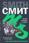 Волки сильнее собак Волки сильнее собак Смит М. К.