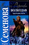Волкодав. Знамение пути Волкодав. Знамение пути Семенова М.