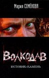 Волкодав. Истовик - камень Волкодав. Истовик - камень Семенова М.