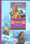 Волкодав. Истовик- камень; Волкодав Волкодав. Истовик- камень; Волкодав Семенова М.