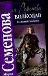 Волкодав. Истовик-камень