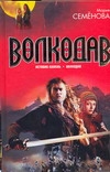 

Волкодав. Истовик-камень; Волкодав