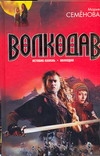Волкодав. Истовик-камень; Волкодав Волкодав. Истовик-камень; Волкодав Семенова М.